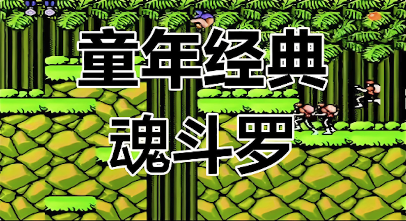 魂斗罗手游新手攻略_魂斗罗手游如何快速提升战力与武器选择