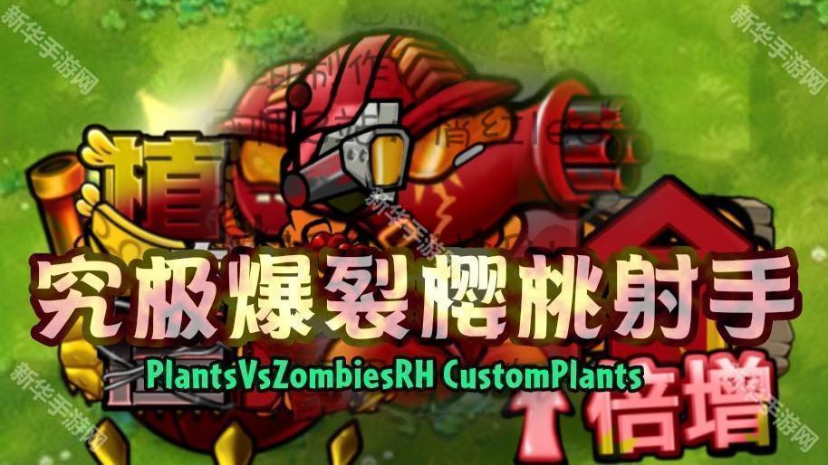 植物大战僵尸融合版二创版3.2.3版