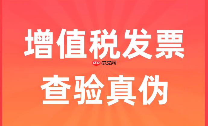 增值税电子普通发票真伪查询流程 国家税务总局发票查验真伪详细教程【指南】