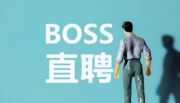 BOSS直聘电脑版登录入口_BOSS直聘官方PC端平台