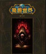 主角穿越到艾泽拉斯变成巨魔-完整版的魔兽世界小说txt电子书下载