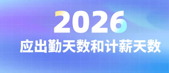 2026年8月工作日天数-2026年8月工作日天数是多少