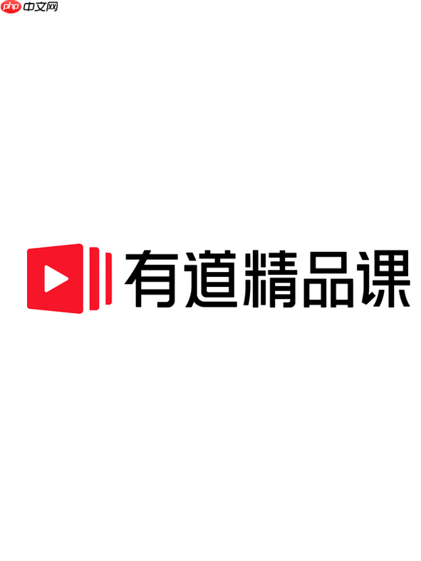 有道精品课学生端登录 有道精品课网课网页版