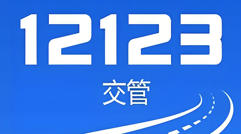 交管12123免检车申领检验标志流程_交管12123手机端办理车辆年检标志步骤详解