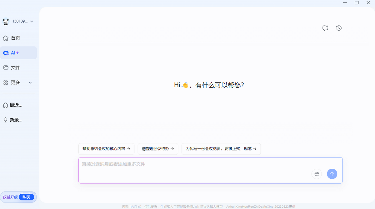 讯飞听见