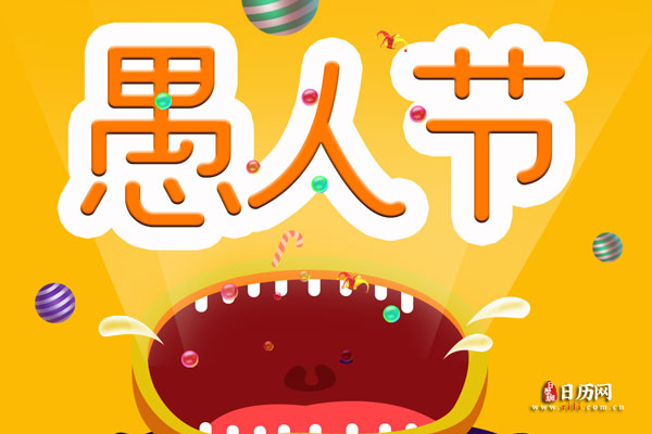 愚人节的真正含义-愚人节的由来
