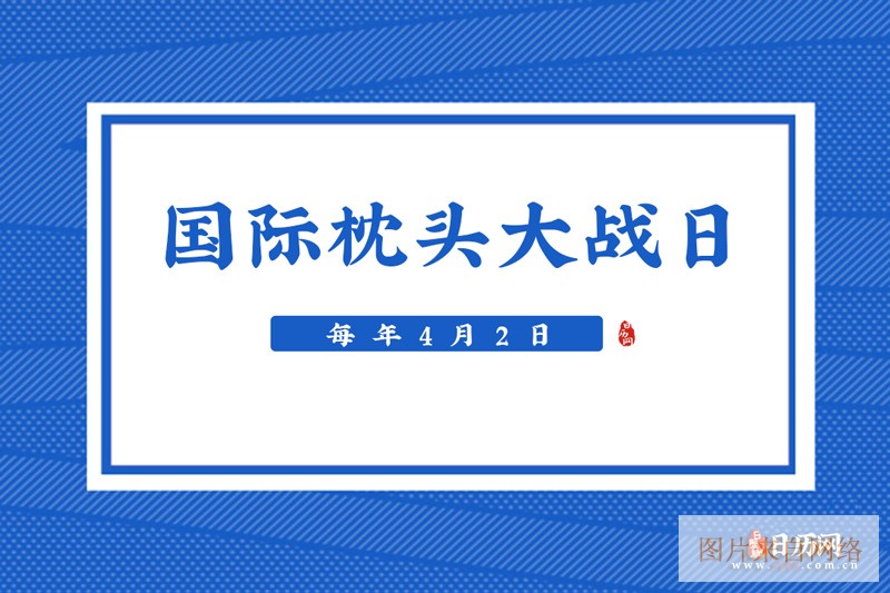 国际枕头大战日是几月几日-国际枕头大战日的起源