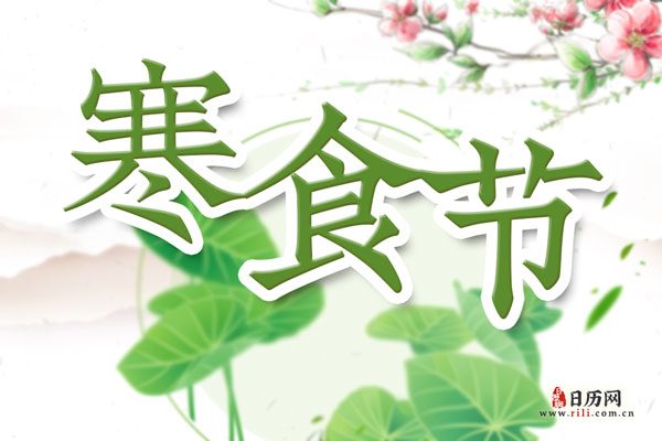 寒食节和清明节的区别-寒食节和清明节的关系