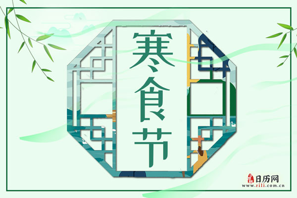 寒食节吃什么传统食物-寒食节吃什么美食