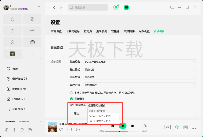QQ音乐电脑版DSD优选模式怎么设置？