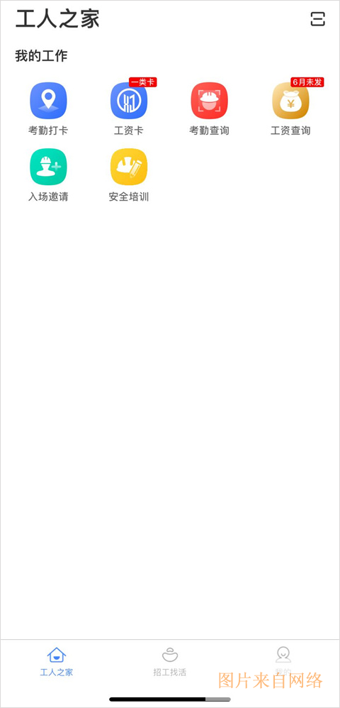 新薪通工人端