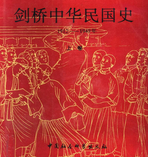剑桥中国史原版pdf-剑桥中国史pdf十六卷全