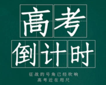 2027高考倒计时还有多少天-2027高考倒计时器在线日期