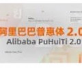阿里巴巴普惠体免费商用-阿里巴巴免费商用字体下载