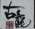 古龙小说txt全本下载-古龙作品集txt电子书下载
