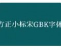 方正小标宋GBK免费下载百度网盘-方正小标宋GBK字体下载百度云