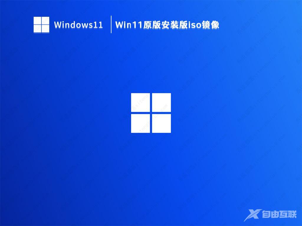 Win11官方iso镜像下载_Win11原版安装版iso镜像下载