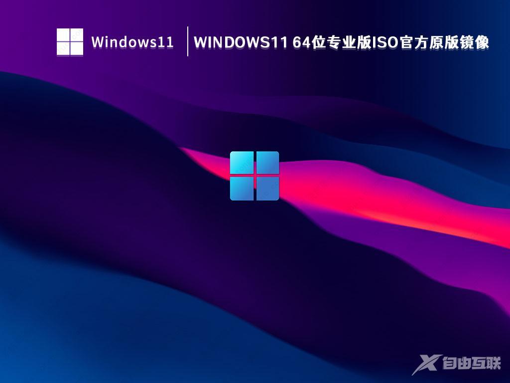 Win11官方iso镜像下载_Win11原版安装版iso镜像