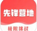 先锋营地官网下载-先锋营地手机app官方版免费安装下载