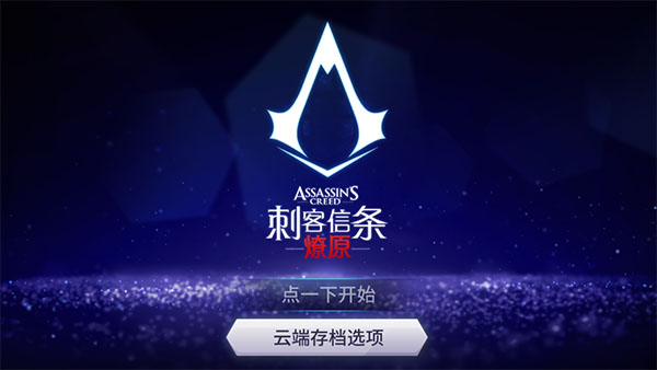 刺客信条燎原游戏怎么玩-刺客信条燎原安卓中文版玩法介绍