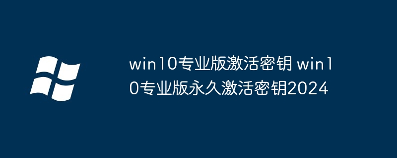 win10专业版激活密钥哪里有？win10专业版永久激活密钥2026