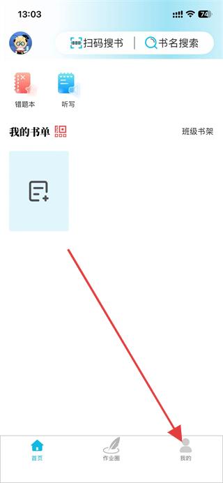 作业精灵app怎么开启护眼模式-作业精灵开启护眼模式的方法