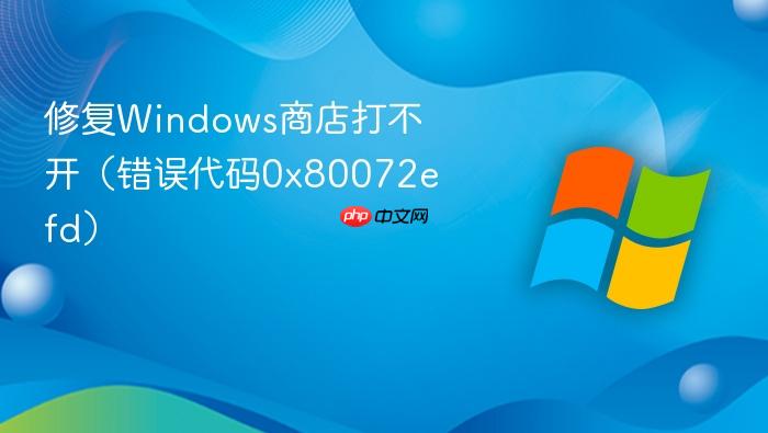 错误代码80072efd怎么解决-错误代码80072efd的故障原因