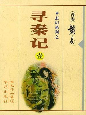 黄易全部作品集免费下载-黄易盛唐三部曲免费txt下载