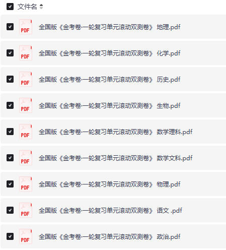 全国版《金考卷·一轮复习单元滚动双测卷》pdf下载