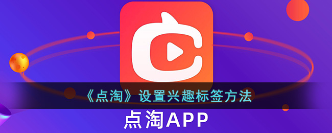 点淘怎么设置兴趣标签,如何在点淘上定制个人兴趣标签步骤