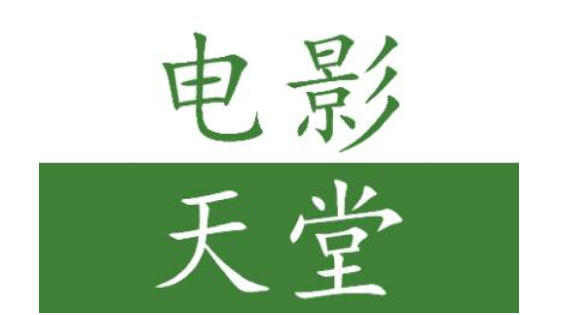 电影天堂怎么退出账户_电影天堂退出账户的方法