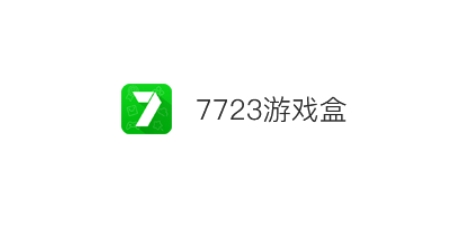 7723游戏盒怎么查看黑名单_7723游戏盒查看黑名单的方法