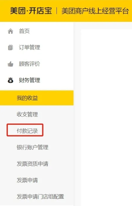 美团开店宝怎么查看付款记录_美团开店宝查看付款记录的方法