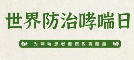 世界哮喘日的起源-世界哮喘日是哪一天