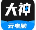 大神云电脑正版免费下载安卓版-大神云电脑最新版下载安装