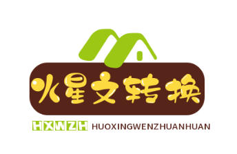 火星文带特殊符号在线转换-一键生成火星文