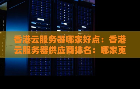 香港云服务器哪家好点：香港云服务器供应商排名