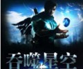 吞噬星空txt下载-吞噬星空全本TXT免费电子书