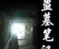 盗墓笔记全集txt下载-盗墓笔记1-12完整版txt百度网盘