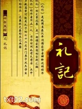 礼记TXT百度网盘-《礼记》原文和译文pdf百度网盘