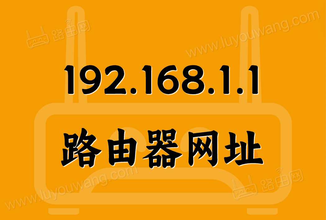 路由器网址192.168.1.1-无线路由器登录管理入口