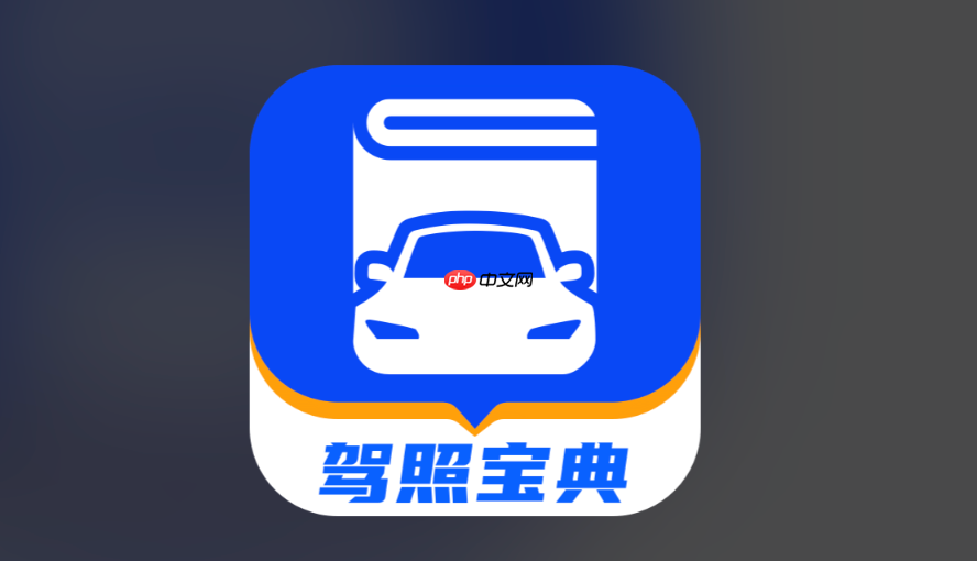 驾考宝典官方网站登录入口_驾考宝典电脑版在线学习入口