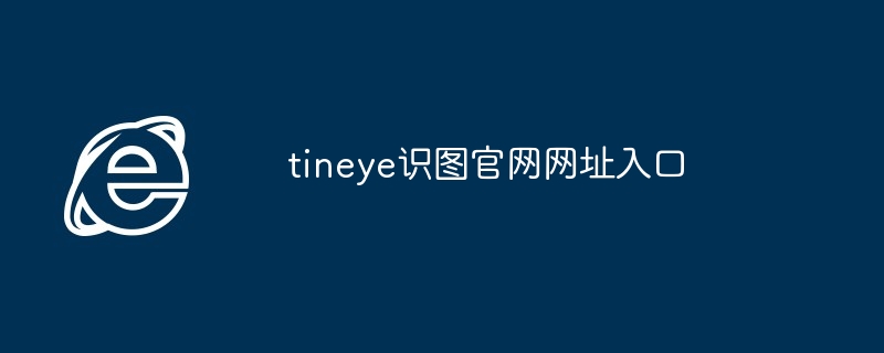 tineye官网首页入口-tineye识图官网网址入口