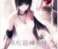 高校超神系统夸克网盘-高校超神系统TXT下载