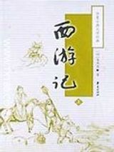 《西游记》原著无删节txt-西游记txt百度网盘下载