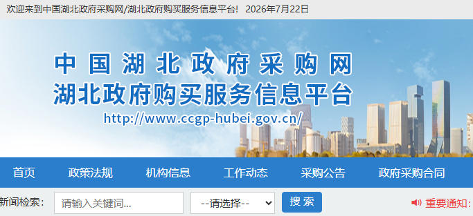 湖北省政府采购网:www.ccgp-hubei.gov.cn