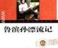 鲁滨逊漂流记TXT下载百度云-鲁滨逊漂流记TXT下载电子书