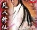 凡人修仙传txt百度云-凡人修仙传TXT下载