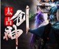 太古剑神txt完整下载百度云-太古剑神txt精校版