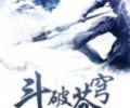 《斗破苍穹》txt下载百度云-斗破苍穹TXT全文下载免费